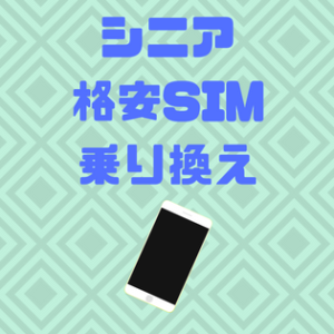 シニア格安SIM乗り換え