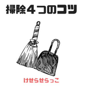掃除４つのコツ
