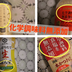 化学調味料無添加と表記のある部分